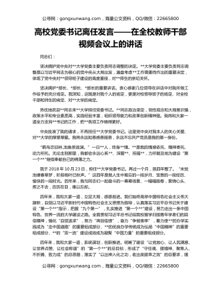 高校党委书记离任发言——在全校教师干部视频会议上的讲话