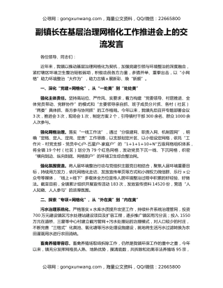 副镇长在基层治理网格化工作推进会上的交流发言