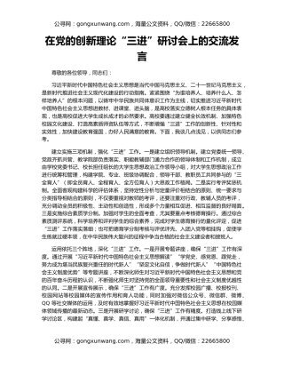在党的创新理论“三进”研讨会上的交流发言