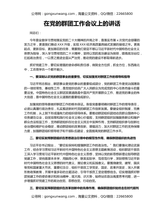 在党的群团工作会议上的讲话