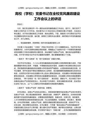 高校（学校）党委书记在全校党风廉政建设工作会议上的讲话