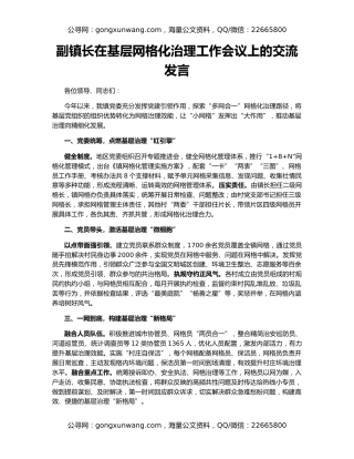 副镇长在基层网格化治理工作会议上的交流发言