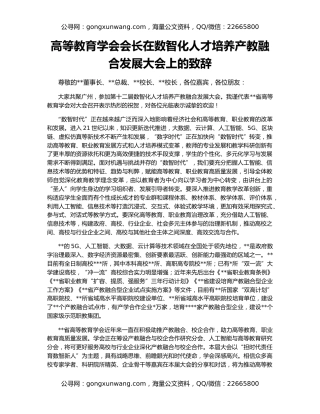 高等教育学会会长在数智化人才培养产教融合发展大会上的致辞