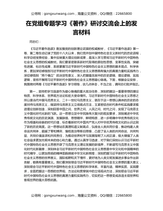 在党组专题学习《著作》研讨交流会上的发言材料