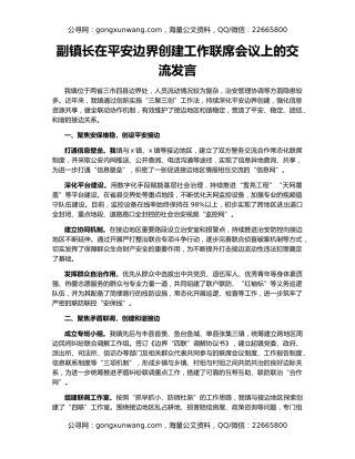 副镇长在平安边界创建工作联席会议上的交流发言