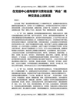 在党组中心组专题学习贯彻全国“两会”精神交流会上的发言