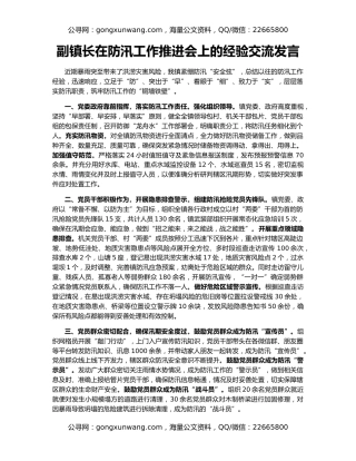副镇长在防汛工作推进会上的经验交流发言