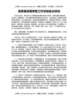 高质量发展季度工作总结会议讲话