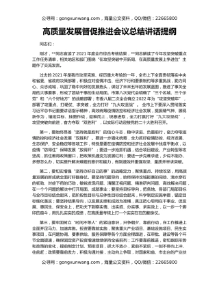 高质量发展督促推进会议总结讲话提纲