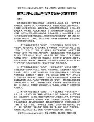 在党组中心组从严治党专题研讨发言材料