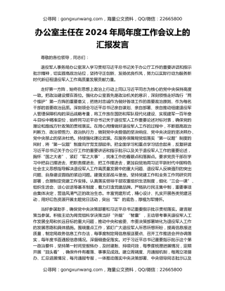 办公室主任在2024年局年度工作会议上的汇报发言