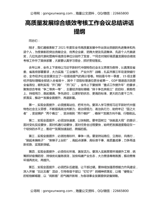 高质量发展综合绩效考核工作会议总结讲话提纲