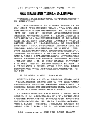 高质量项目建设年动员大会上的讲话