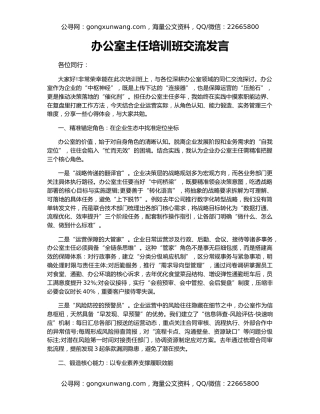 办公室主任培训班交流发言