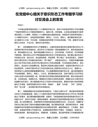 在党组中心组关于意识形态工作专题学习研讨交流会上的发言