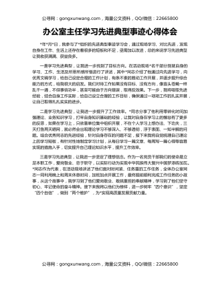 办公室主任学习先进典型事迹心得体会