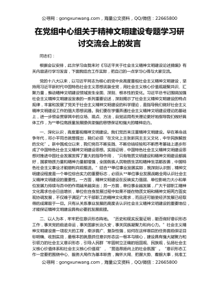 在党组中心组关于精神文明建设专题学习研讨交流会上的发言