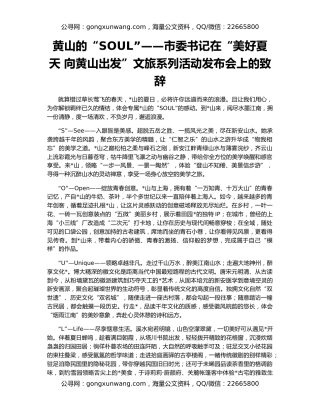 黄山的“SOUL”——市委书记在“美好夏天 向黄山出发”文旅系列活动发布会上的致辞