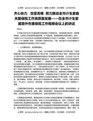 齐心协力   攻坚克难  努力推动全市计生家庭关爱保险工作高质量发展——在全市计生家庭意外伤害保险工作视频会议上的讲话