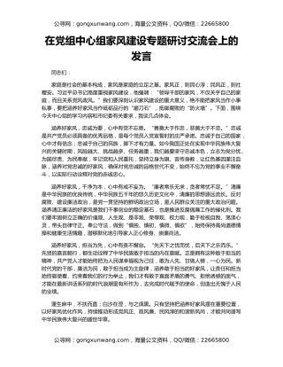 在党组中心组家风建设专题研讨交流会上的发言