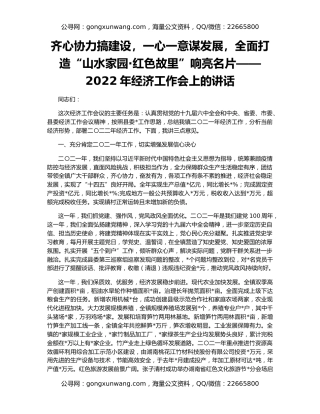 齐心协力搞建设，一心一意谋发展，全面打造“山水家园·红色故里”响亮名片——2022年经济工作会上的讲话