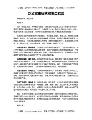 办公室主任就职表态发言