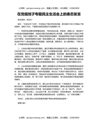 在党组班子专题民主生活会上的表态发言