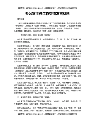 办公室主任工作交流发言材料