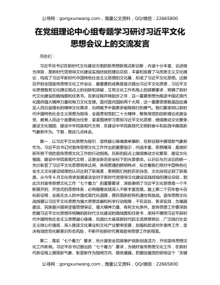 在党组理论中心组专题学习研讨习近平文化思想会议上的交流发言
