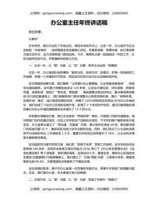 办公室主任年终讲话稿
