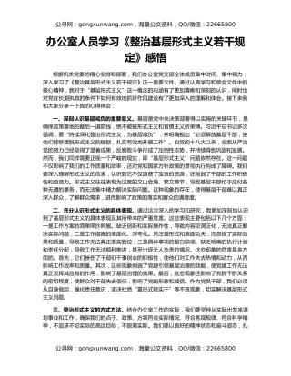 办公室人员学习《整治基层形式主义若干规定》感悟