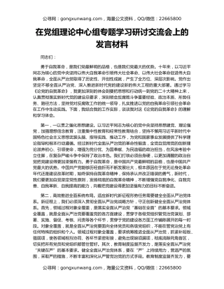 在党组理论中心组专题学习研讨交流会上的发言材料