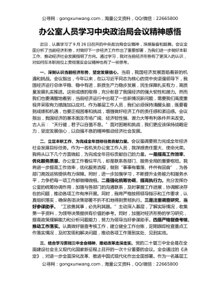 办公室人员学习中央政治局会议精神感悟