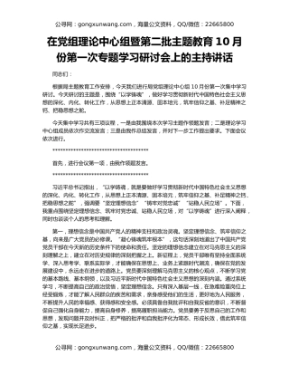 在党组理论中心组暨第二批主题教育10月份第一次专题学习研讨会上的主持讲话