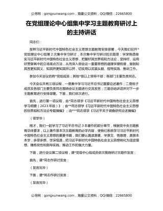 在党组理论中心组集中学习主题教育研讨上的主持讲话