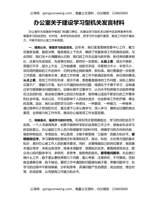 办公室关于建设学习型机关发言材料