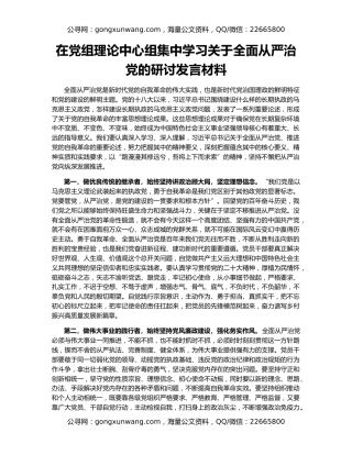 在党组理论中心组集中学习关于全面从严治党的研讨发言材料