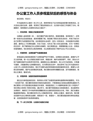 办公室工作人员参观监狱后的感悟与体会