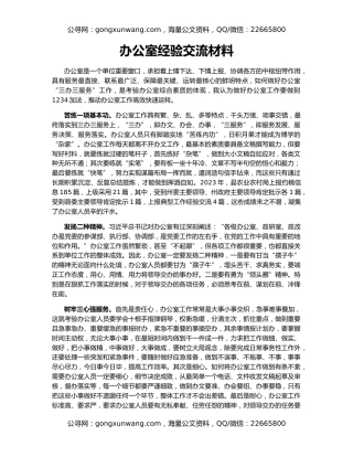 办公室经验交流材料