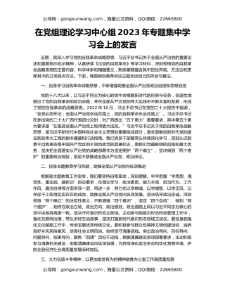 在党组理论学习中心组2023年专题集中学习会上的发言