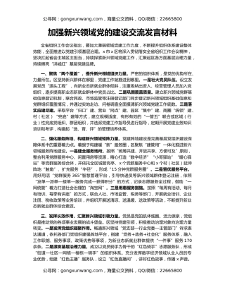 加强新兴领域党的建设交流发言材料