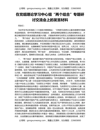 在党组理论学习中心组“两个结合”专题研讨交流会上的发言材料