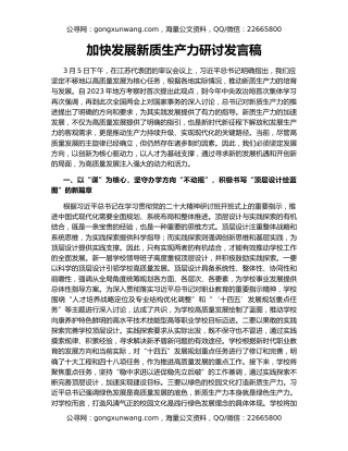 加快发展新质生产力研讨发言稿