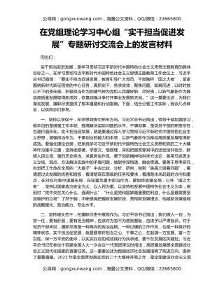 在党组理论学习中心组“实干担当促进发展”专题研讨交流会上的发言材料