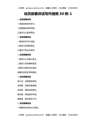 动员部署讲话写作提纲30例-1