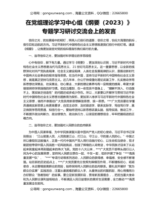 在党组理论学习中心组《纲要（2023）》专题学习研讨交流会上的发言