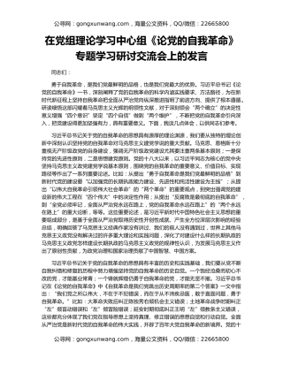 在党组理论学习中心组《论党的自我革命》专题学习研讨交流会上的发言