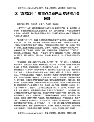 区“双招双引”暨重点企业产品 专场推介会致辞