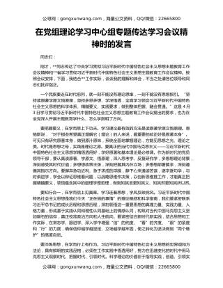 在党组理论学习中心组专题传达学习会议精神时的发言