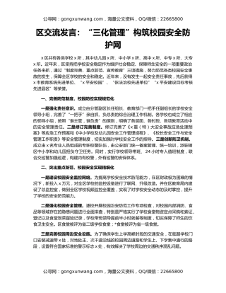 区交流发言：“三化管理”构筑校园安全防护网